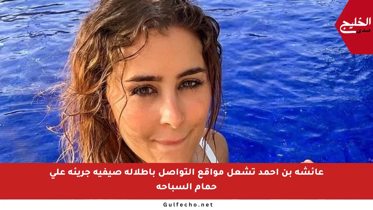 عائشة بن احمد تشعل مواقع التواصل بإطلالة صيفية جريئة على حمام السباحة